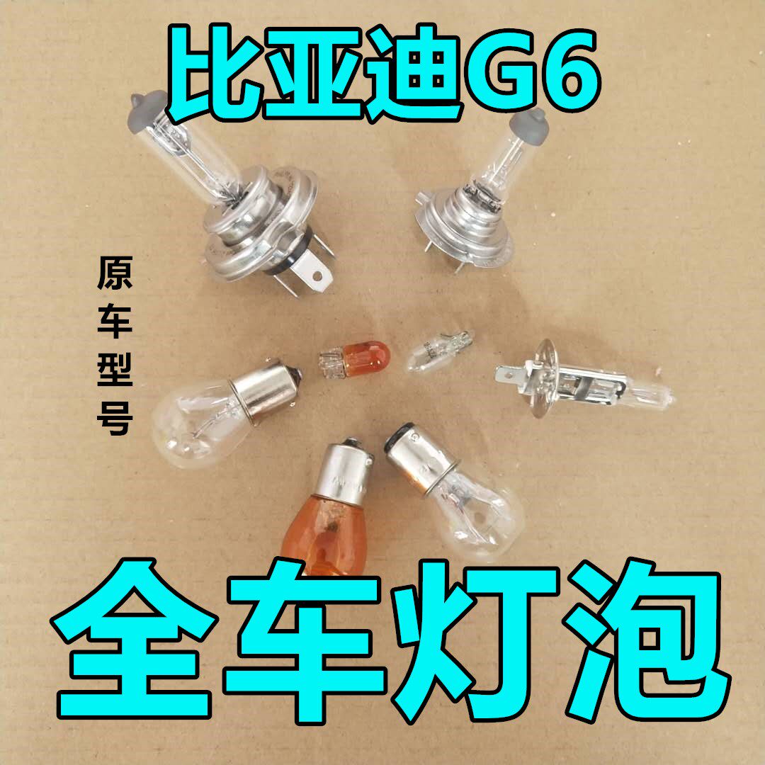 比亚迪G6前后转向灯泡大灯远光近刹车转向示宽阔廓后侧牌照卤素雾