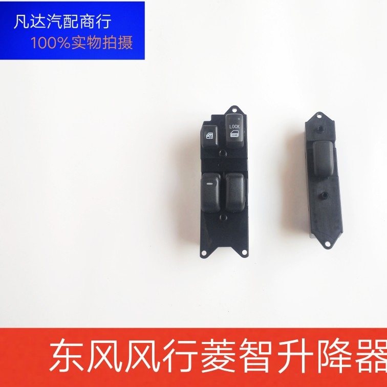 适用风行菱智玻璃升降器开关 控制按键摇窗机控制电动窗开关老款