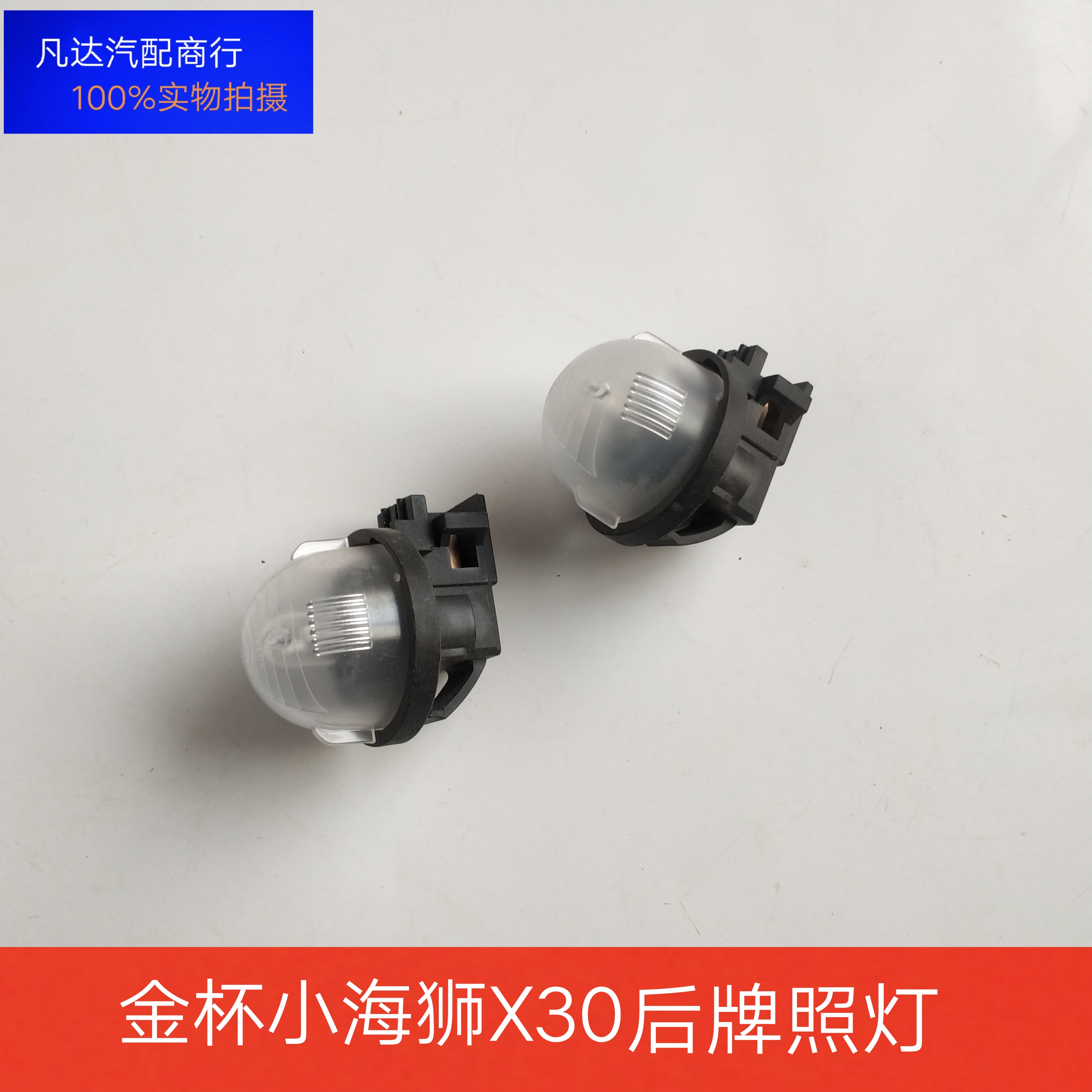 适配华晨金杯X30小海狮X30LT30T32T50T52后牌照灯总成 配件带灯泡