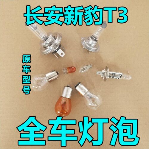 长安新豹T3刹车灯泡大灯远光近单双排转向示宽阔廓后侧牌照卤素
