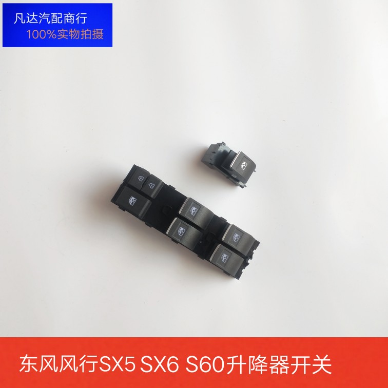 适配17款风行景逸X5SX5SX6S60玻璃升降器开关车窗玻璃升降按键件