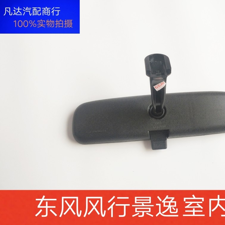 适用于东风风行景逸室内镜X5X3XV1.5XLLVSUV室内镜后视镜车内视镜