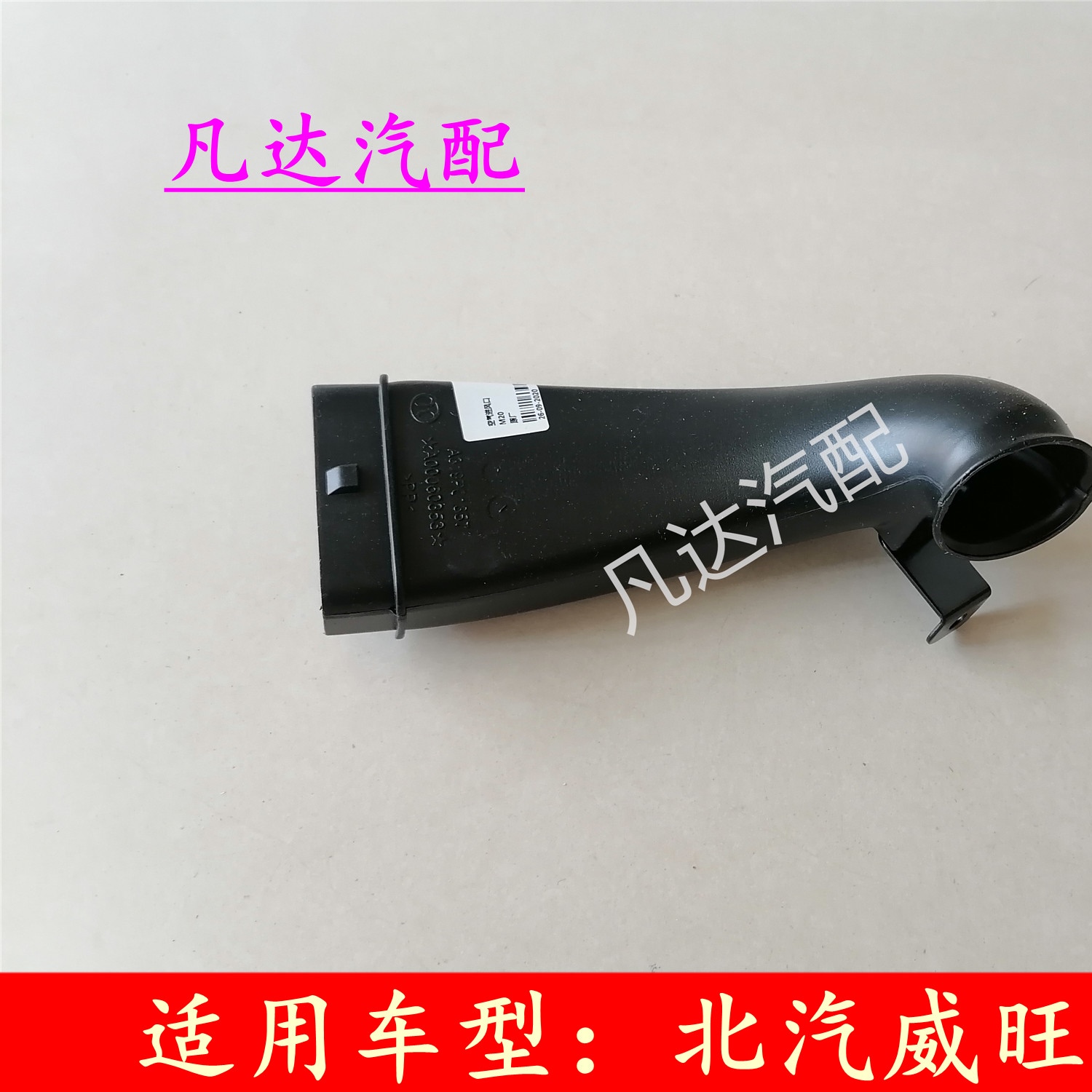 适配北汽幻速S3/S2/H2/H3威旺M20/30空滤壳进气管硬管VVT发动机