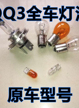 奇瑞QQ3大灯近光灯泡远光前示宽阔转向后倒车刹车顶灯牌照雾灯