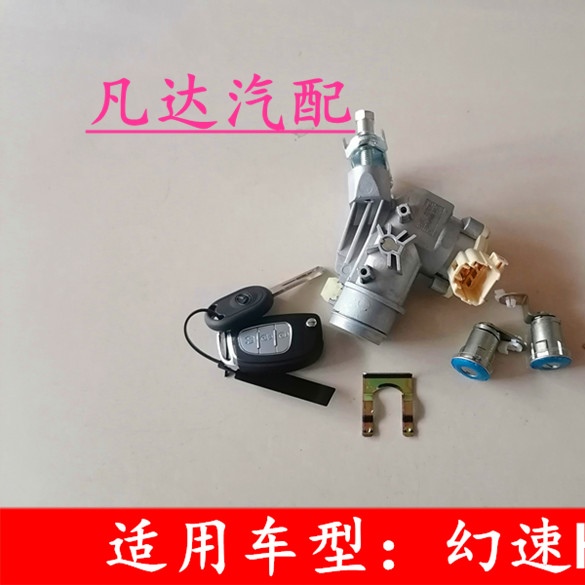 适配北汽幻速H2全车锁芯钥匙门车门锁芯点火开关转向锁车锁总成