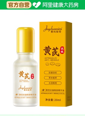 菁纯秘密jingchunmimi菁纯秘密黄芪抗皱眼部精华油20ml/瓶