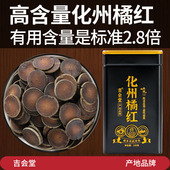 真产地发 吉会堂化橘红甄选30陈年高含量头茬正宗化州橘红150g