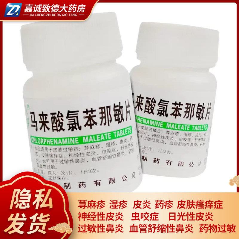 汾河马来酸氯苯那敏片100片 皮肤过敏症荨麻疹湿疹皮炎皮肤过敏