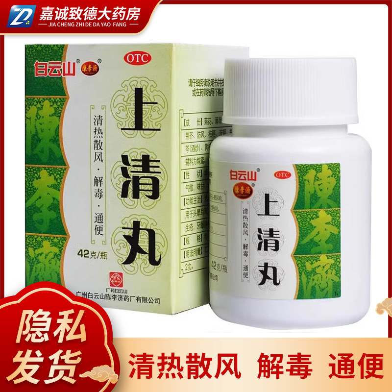 白云山陈李济上清丸42g 清热解毒散风通便牙龈肿痛口舌生疮鼻窦炎