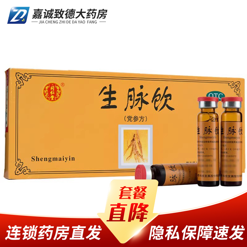 同仁堂生脉饮(党参方)10ml*10支/盒益气养阴生津气阴两亏心悸气短