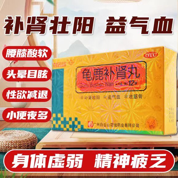 [白云山]龟鹿补肾丸4.5g*12袋/盒