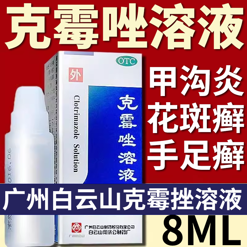 白云山克霉唑溶液8ml 体癣股癣手癣足癣花斑癣头癣念珠菌性甲沟炎