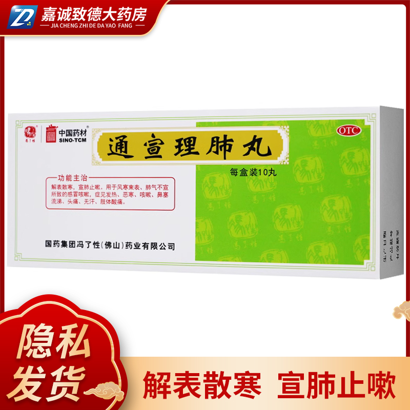 冯了性通宣理肺丸10丸解表散寒宣肺止嗽感冒咳嗽发热头痛鼻塞流涕