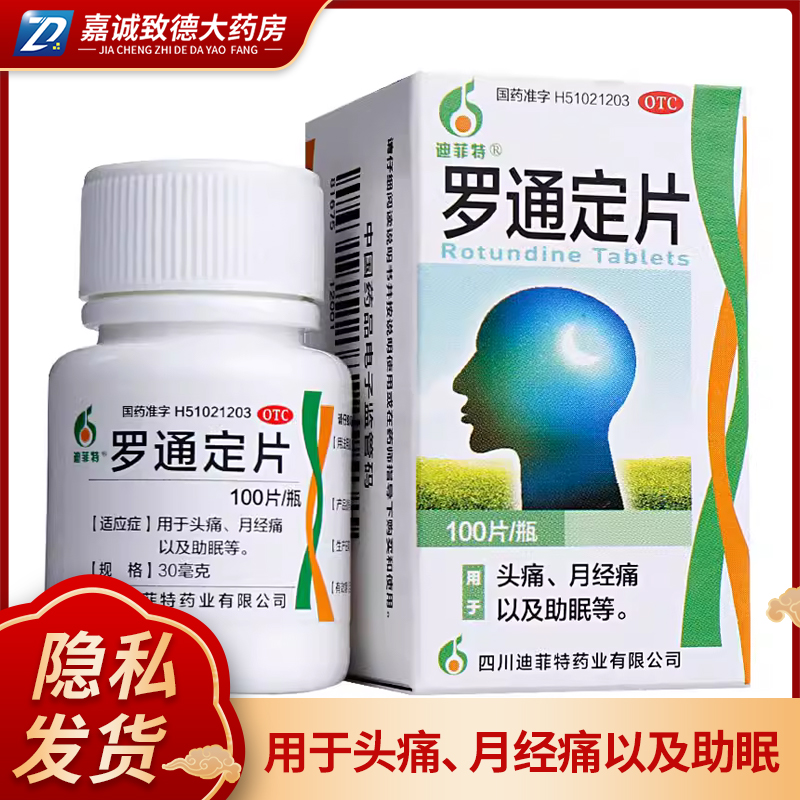 迪菲特罗通定片100片头痛月经痛助眠