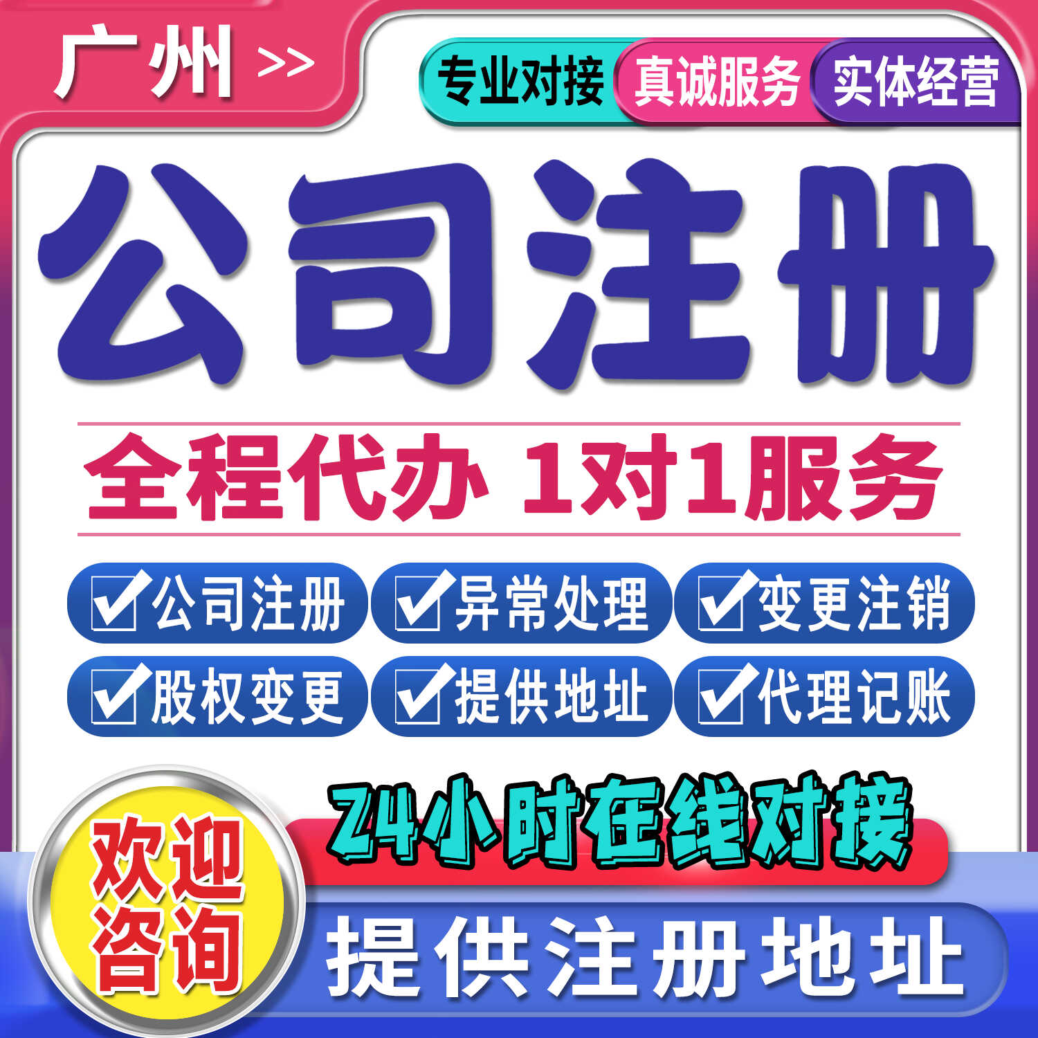 广州公司注册变更解异常电商营业工商注册