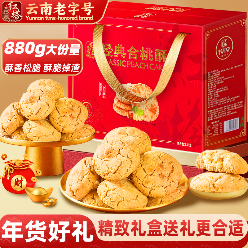 云南红塔桃酥经典合核桃酥880g酥脆饼干年货礼盒糕点零食春节送礼