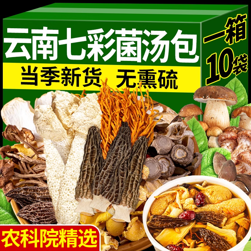农科院云南七彩菌汤包竹荪松茸羊肚菌虫草花炖鸡煲汤菌菇汤料包