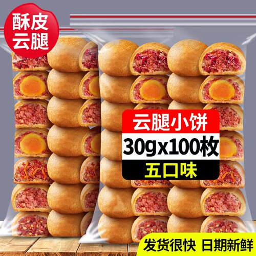100枚云南云腿小饼散装多口味