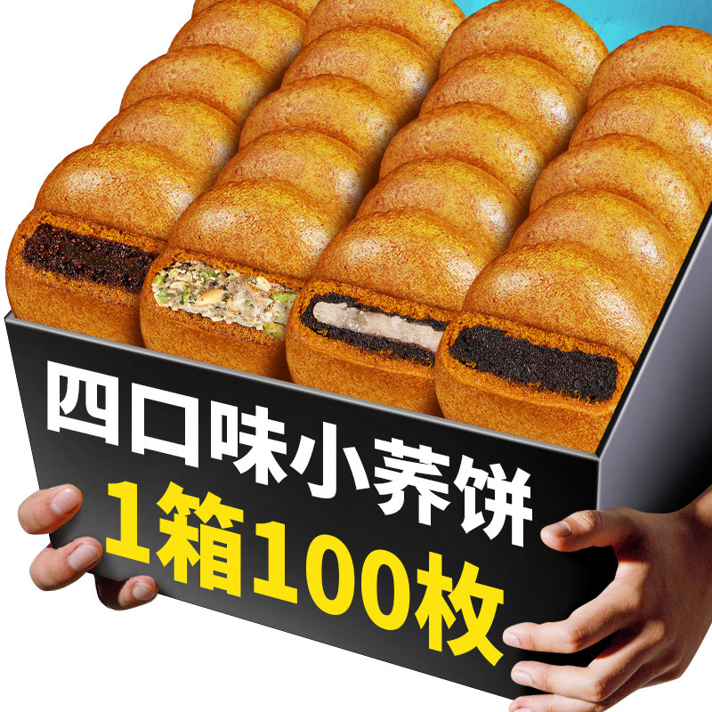 100枚荞三香云南特产小荞饼荞麦五仁苏麻荞饼糕点心零食整箱批发