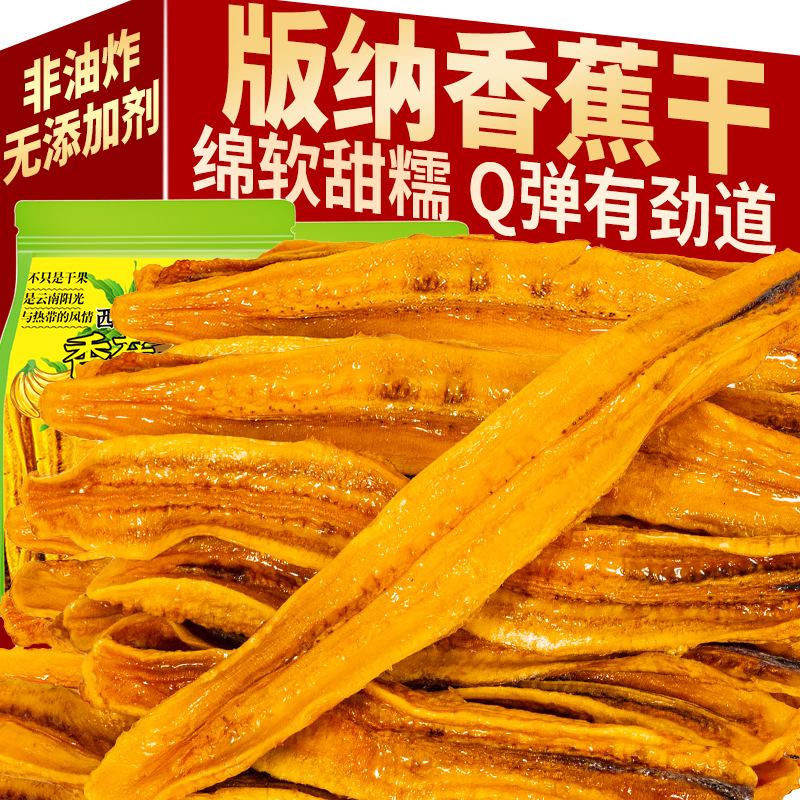 云南香蕉干西双版纳特产原味无油烘干非油炸香蕉片休闲小吃香蕉干
