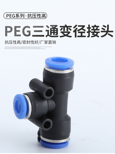 PEG蓝色气软管快速三通接头配件大全塑料变径快速接头 6 8 10 12