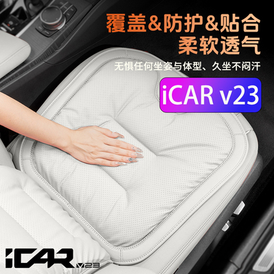 奇瑞iCARV23坐垫~高级纳帕皮
