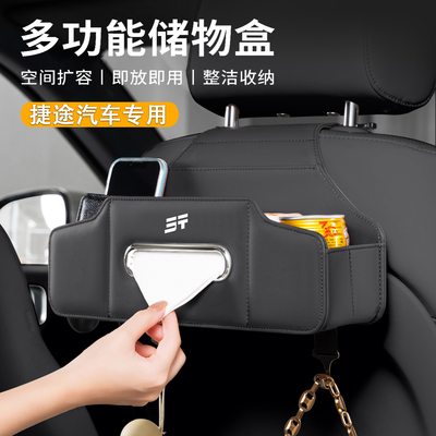 捷途专用椅背多功能纸巾收纳盒