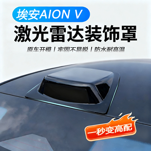 适用埃安AION V假激光雷达装饰罩防水耐高温汽车改装配件外观用品