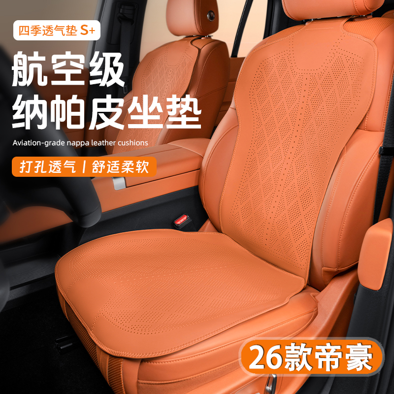 适用于吉利新帝豪26款汽车坐垫纳帕皮打孔通风透气座椅套内饰用品