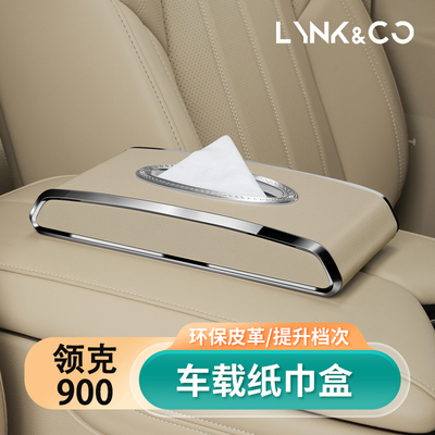 领克900车载纸巾盒2025款专用遮阳板高级感挂式创意抽纸盒车内饰