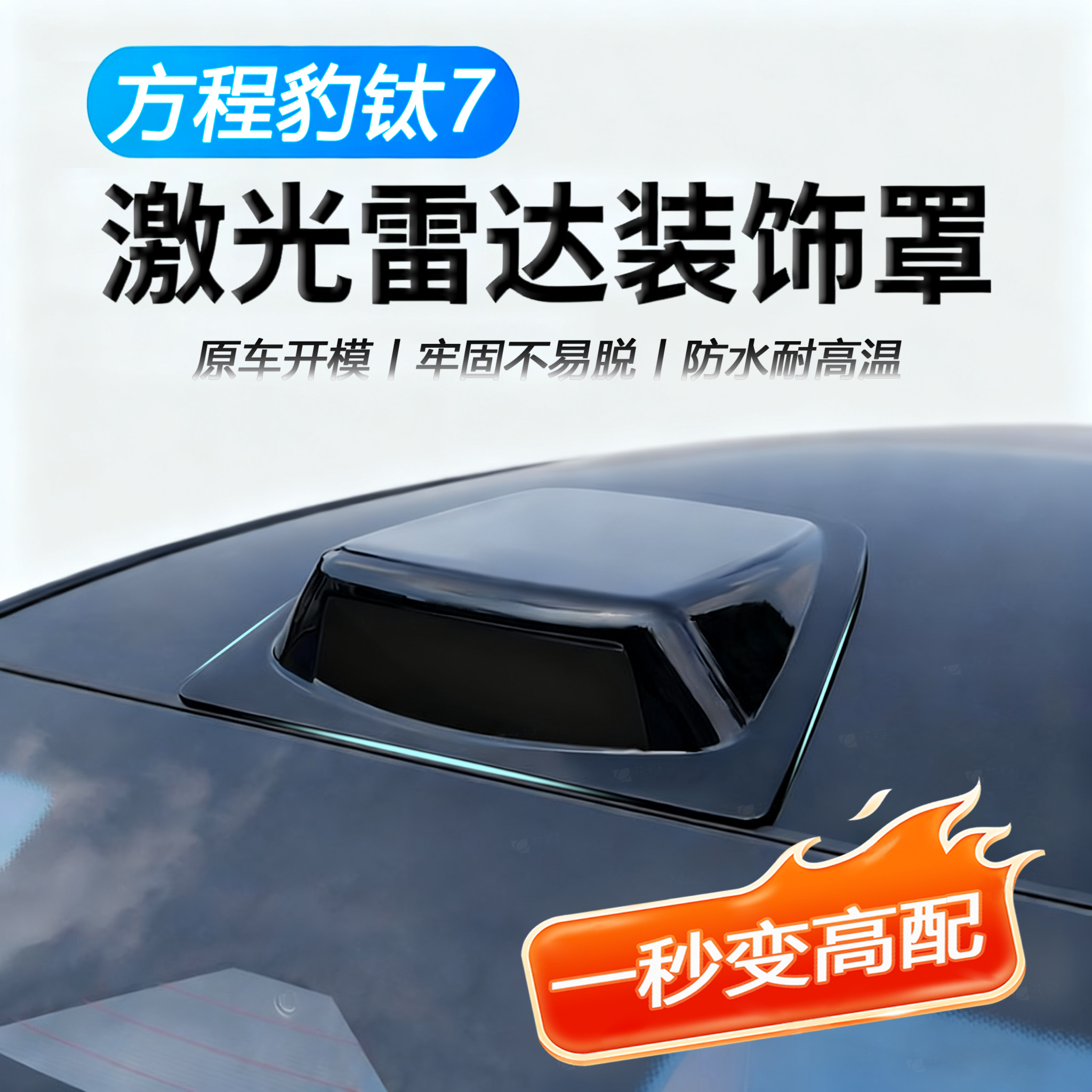 方程豹7假激光雷达装饰罩