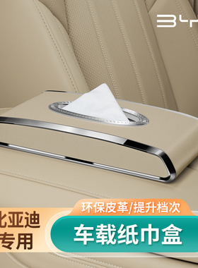 适用比亚迪车载纸巾盒海鸥唐dmi宋pro秦plusdmi汉ev元挂式抽纸盒