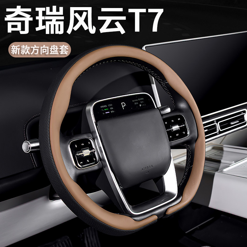 奇瑞【风云T7】方向盘套超薄