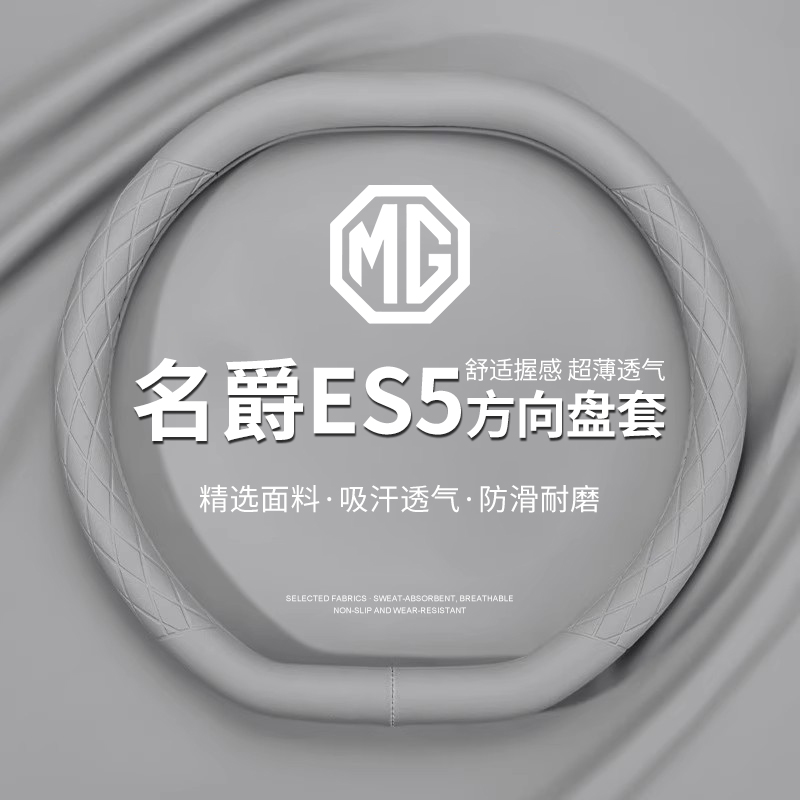 名爵ES5方向盘套2025款MGES5后驱版四季通用超薄防滑吸汗汽车把套