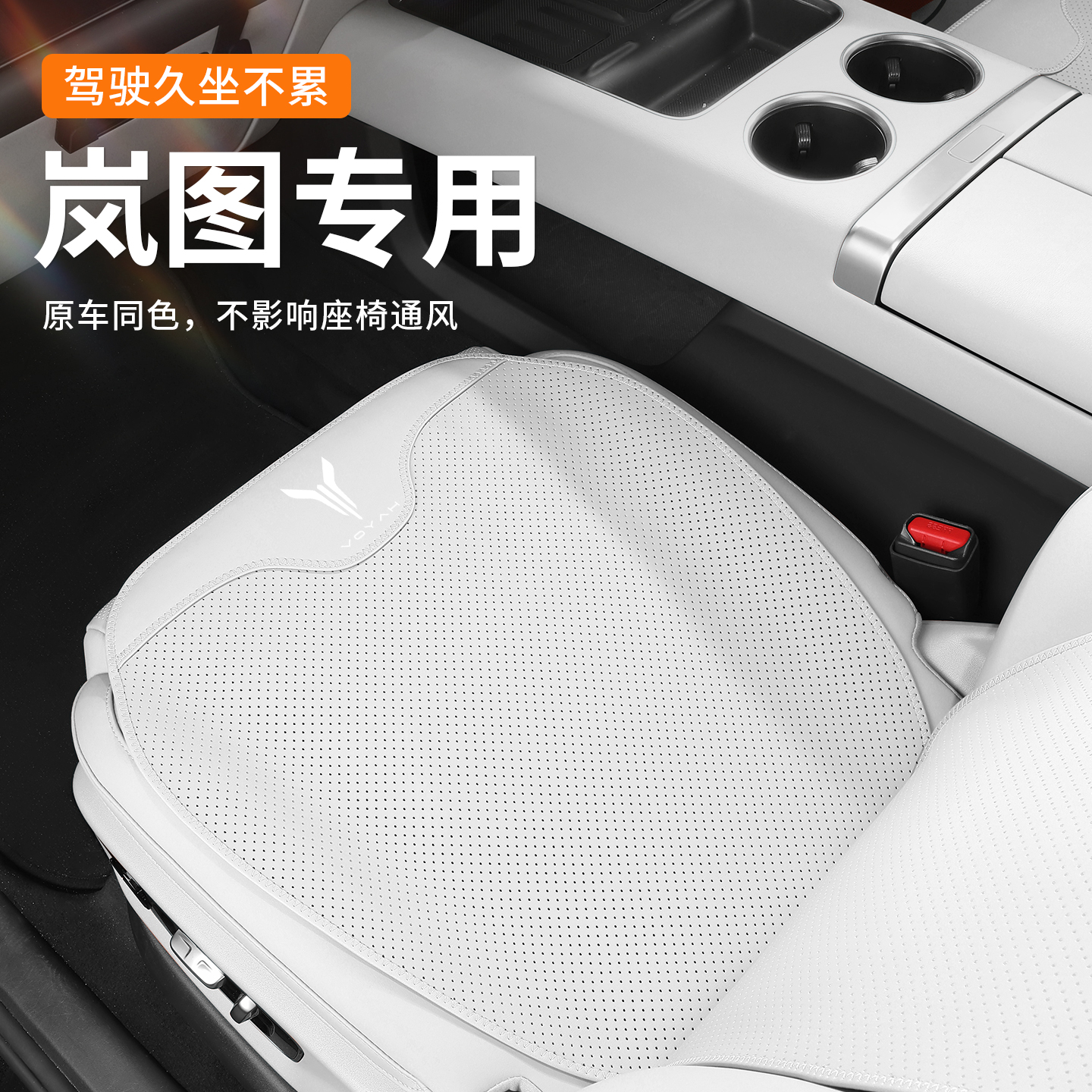 岚图汽车坐垫四季通用