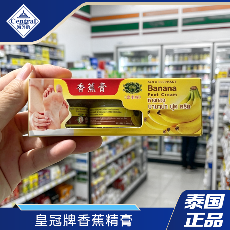 泰国正品皇冠牌香蕉精膏手足霜