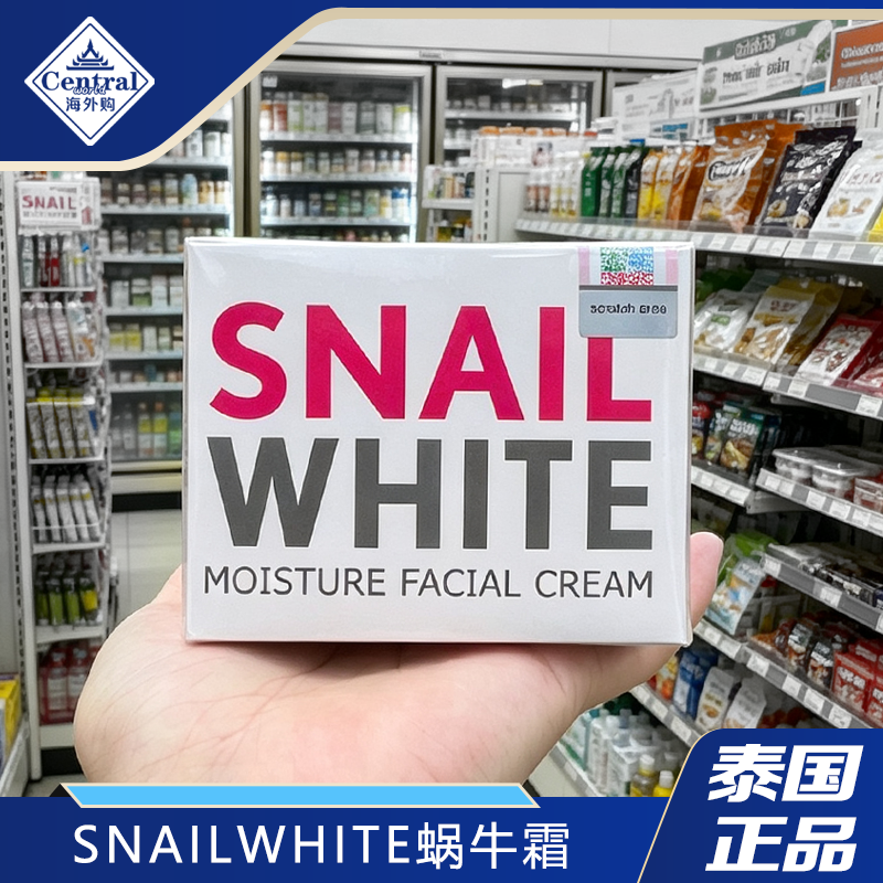泰国正品SnailWhite蜗牛霜面霜