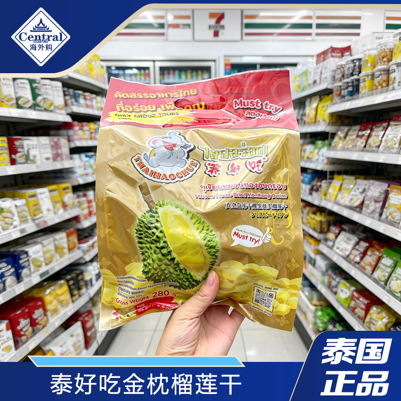 泰国正品泰好吃金枕头榴莲冻干榴莲果干孕妇小孩营养零食袋装280g