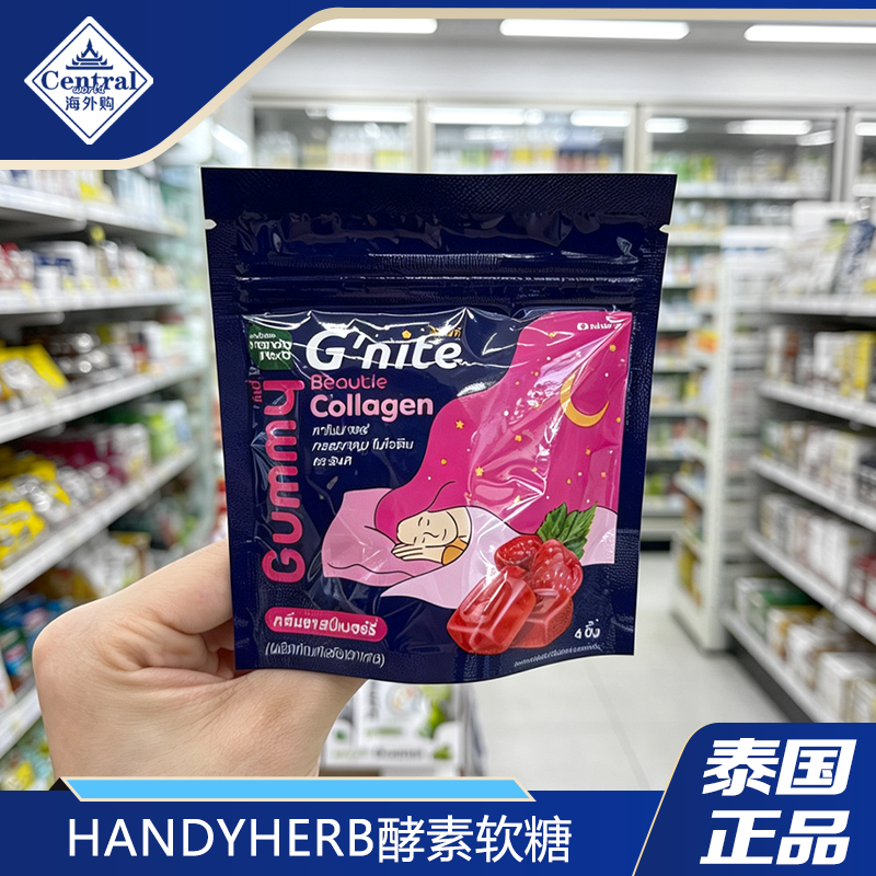 泰国711正品Gummy酵素睡眠软糖