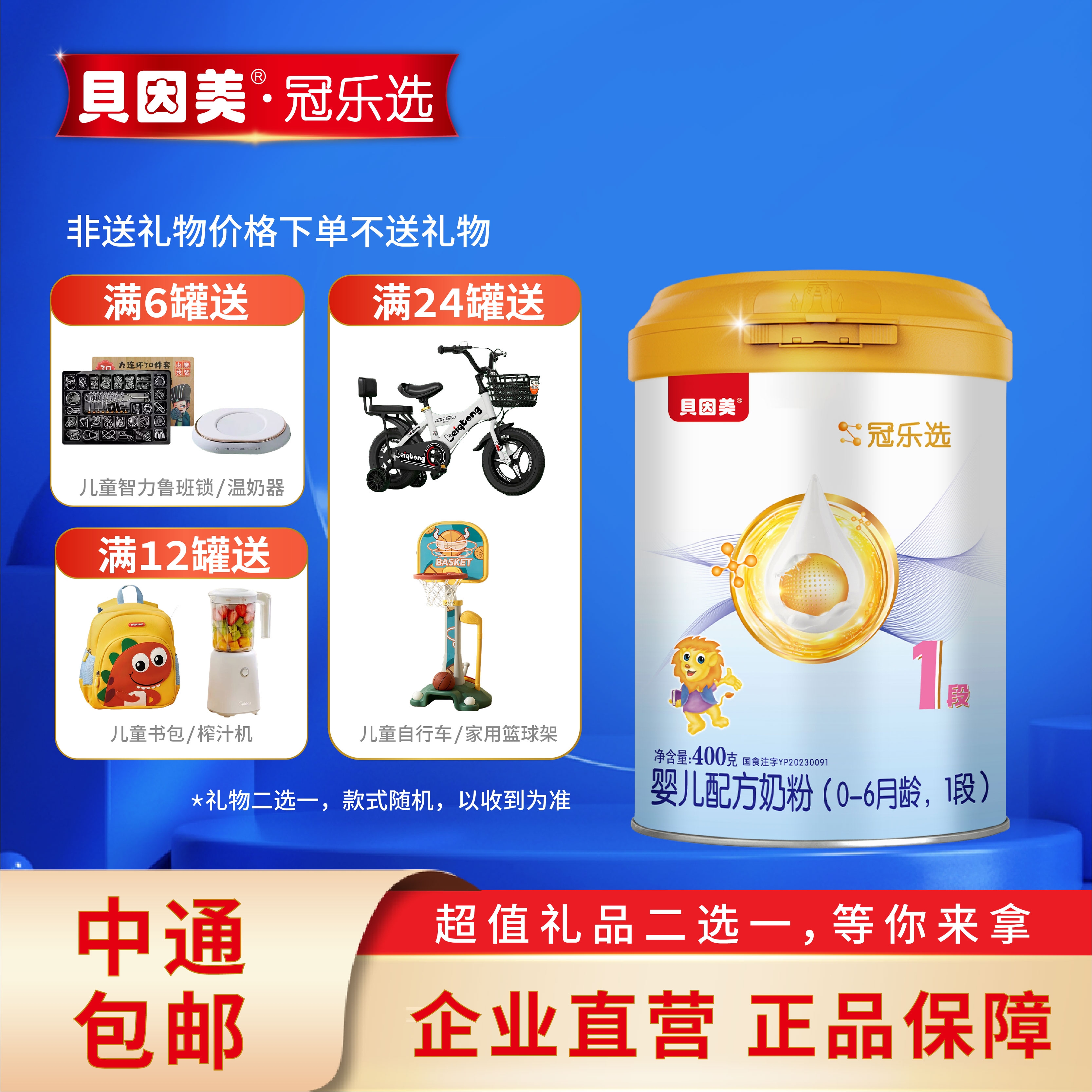 贝因美1段奶粉400克冠乐选奶粉 新国标0-6个月 婴幼儿配方牛奶粉