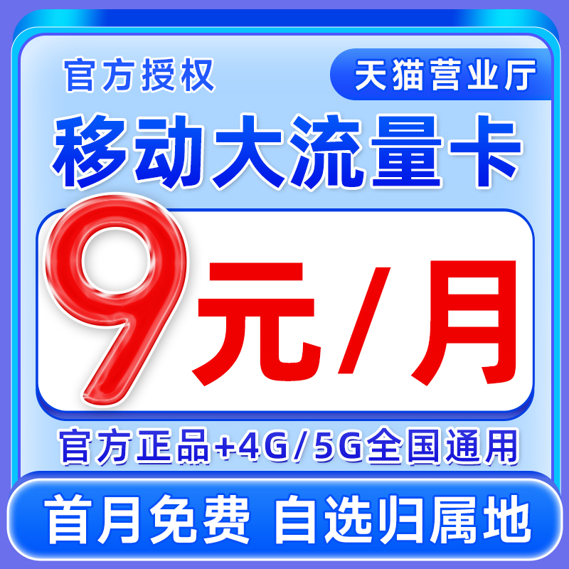 流量卡中国移动纯流量上网卡5g无线限全国通用大流量手机卡电话卡