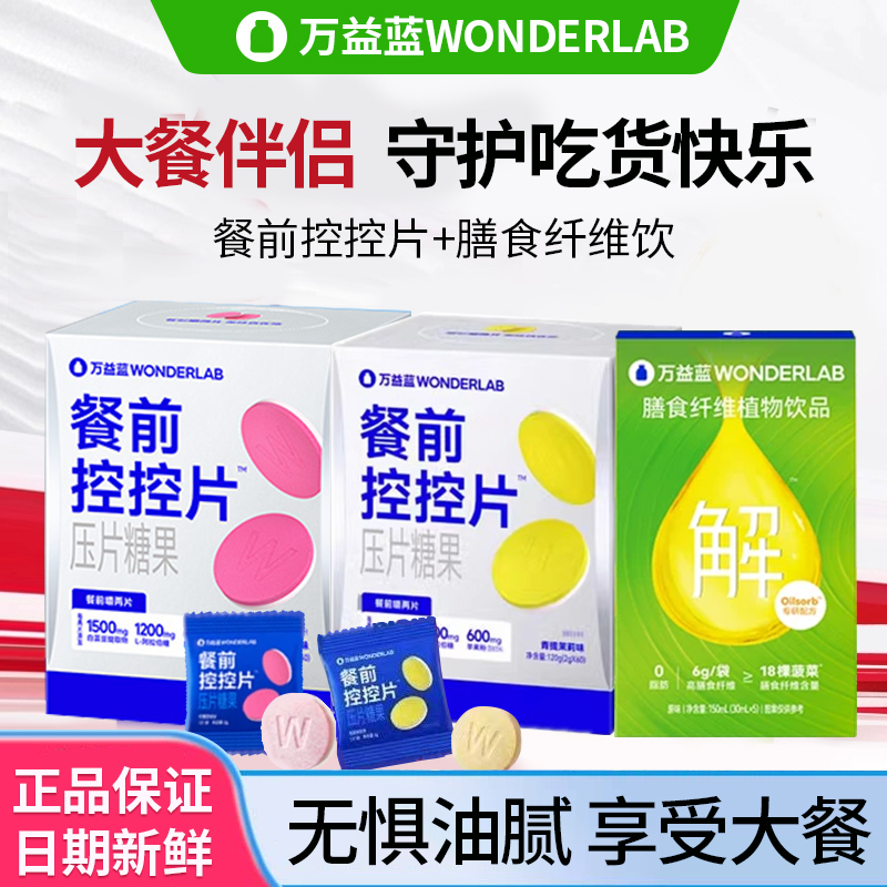 万益蓝WonderLab白芸豆果蔬膳食纤维益生元火锅大餐膳食植物饮品
