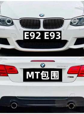 适用宝马3系E92E93 320 325 330 335改装M-tech MT包围敞篷前后杠