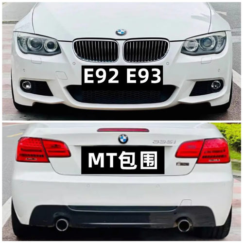 MTM-tech包围E92E93宝马改装