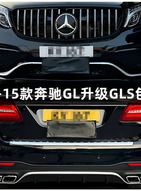 适用于奔驰GL350 GL400 GL450改装升级GLS63 AMG包围大灯前杠后杠
