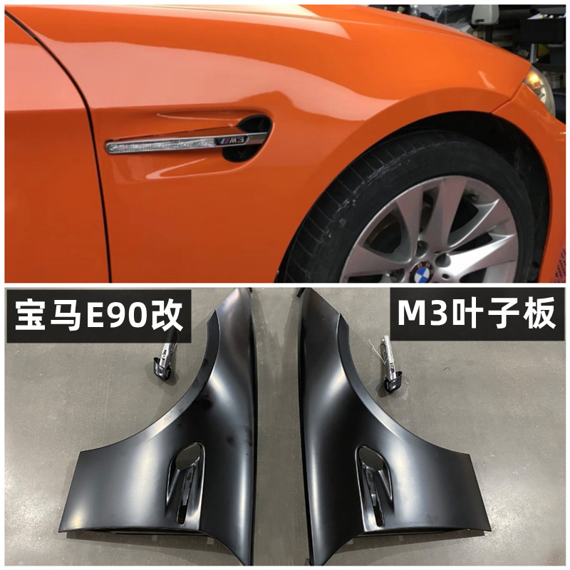 320改装升级M3叶子板宝马E90