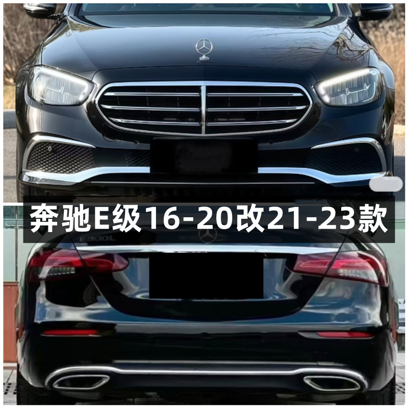 奔驰E级升级新款212223包围