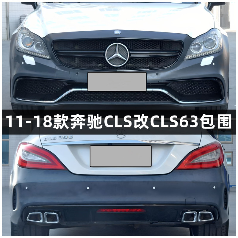 适用12-18款奔驰W218 CLS260 CLS300 CLS350改装AMG CLS63包围前图片