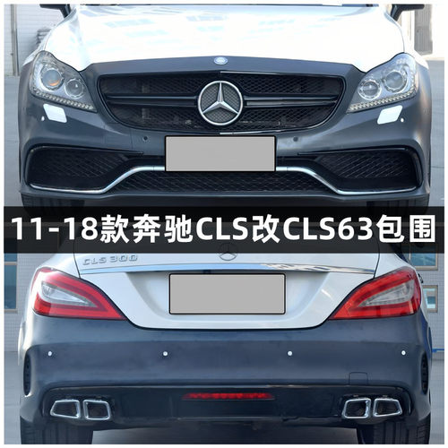 适用12-18款奔驰W218 CLS260 CLS300 CLS350改装AMG CLS63包围前