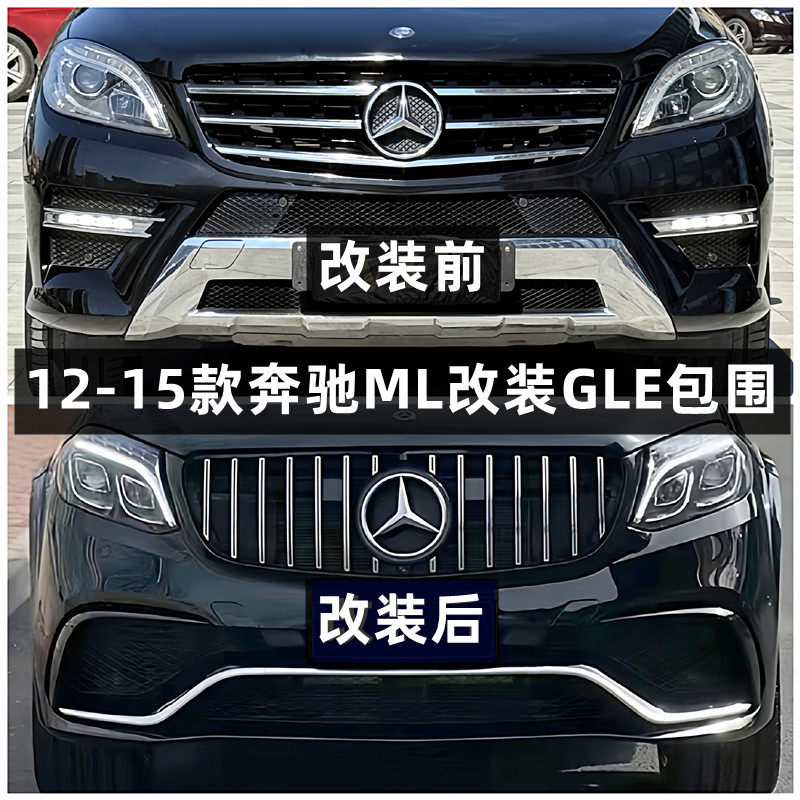 ML改装GLE包围前杠后杠奔驰ML